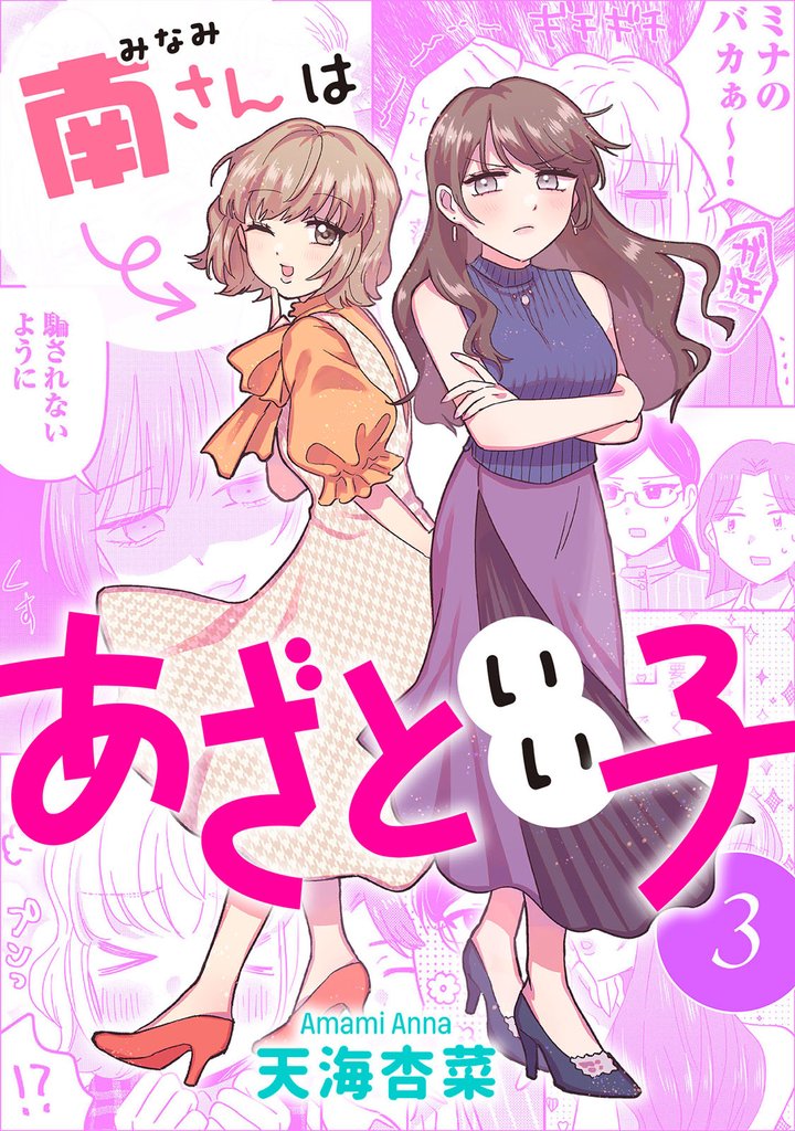 南さんはあざといい子 : 3【電子コミック限定特典付き】