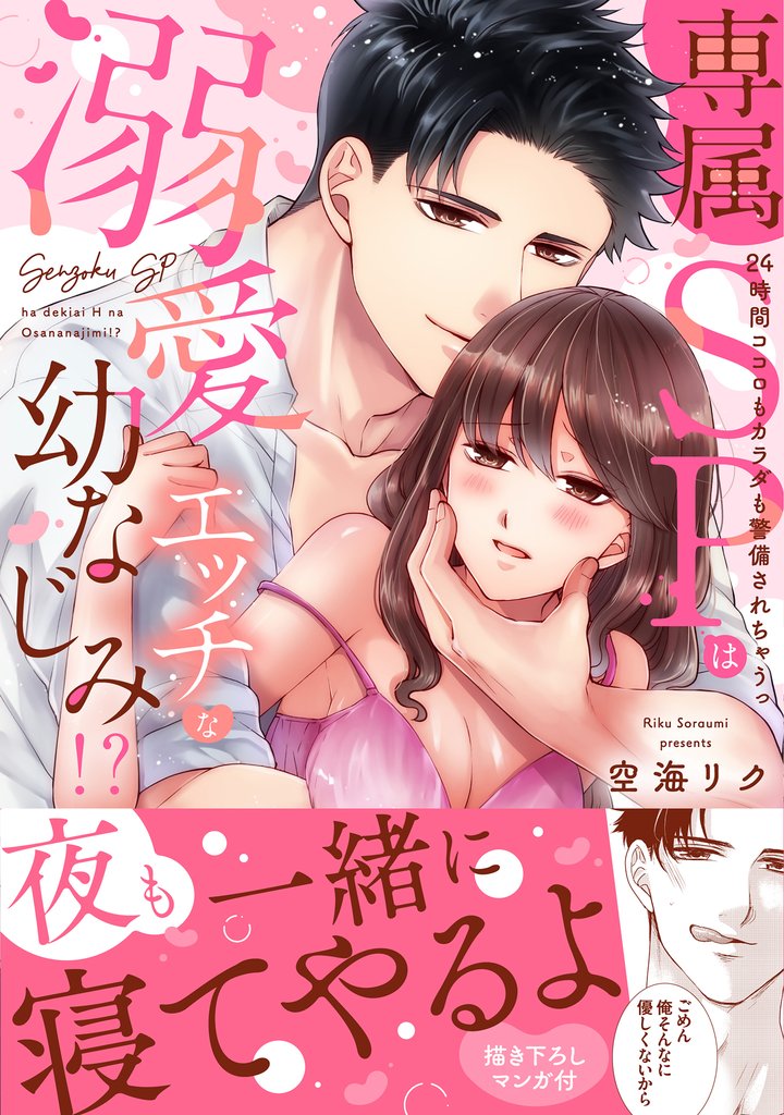 専属SPは溺愛エッチな幼なじみ！？～24時間ココロもカラダも警備されちゃうっ【単行本版】【電子限定描き下ろし漫画付き】