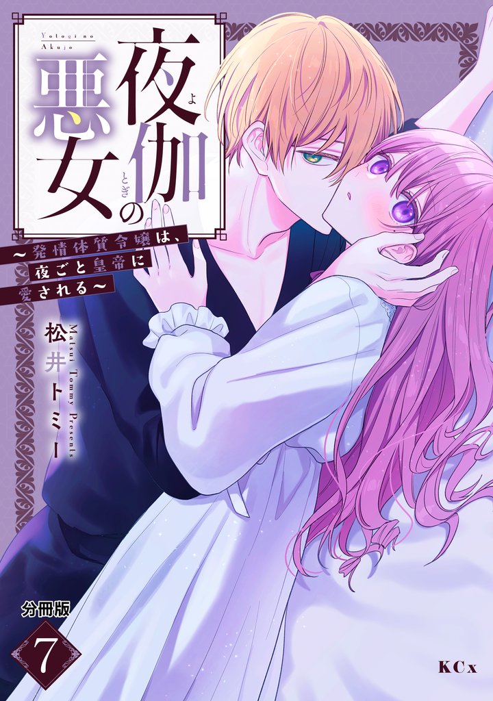 夜伽の悪女　～発情体質令嬢は、夜ごと皇帝に愛される～　分冊版 7 冊セット 最新刊まで