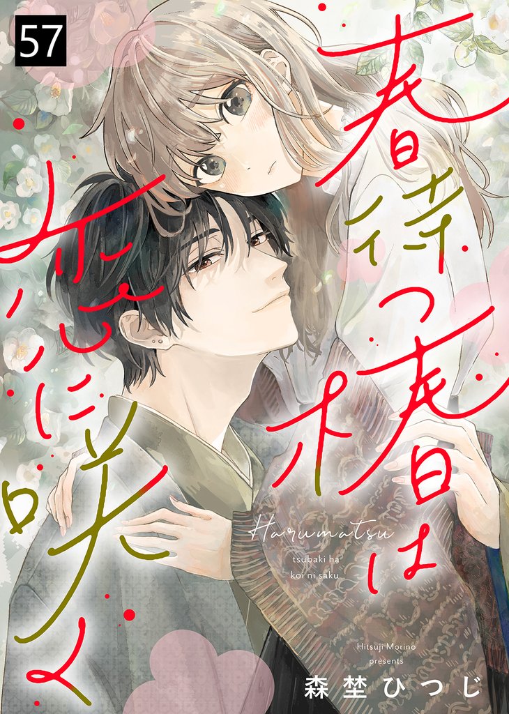 春待つ椿は恋に咲く 57 冊セット 最新刊まで
