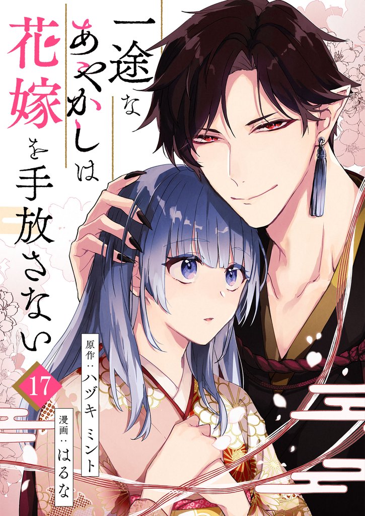 一途なあやかしは花嫁を手放さない 第17話