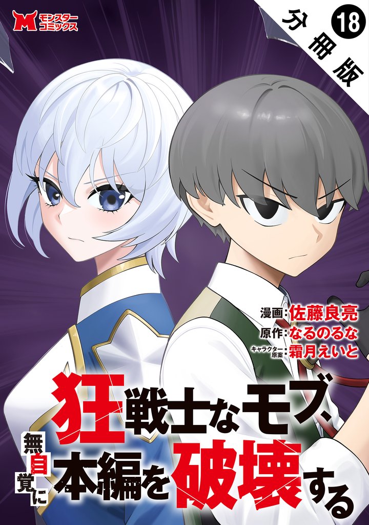 狂戦士なモブ、無自覚に本編を破壊する（コミック） 分冊版 18 冊セット 最新刊まで