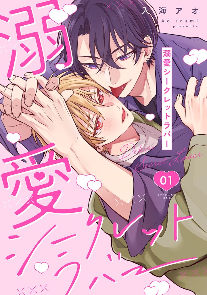 溺愛シークレットラバー 分冊版 1