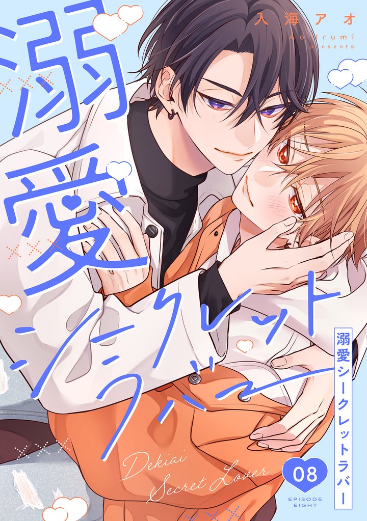 溺愛シークレットラバー 分冊版 8 冊セット 最新刊まで