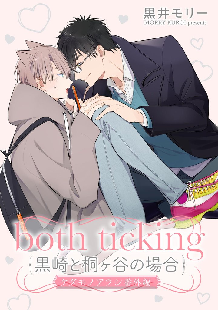 both ticking（黒崎と桐ヶ谷の場合）（分冊版）ケダモノアラシ番外編