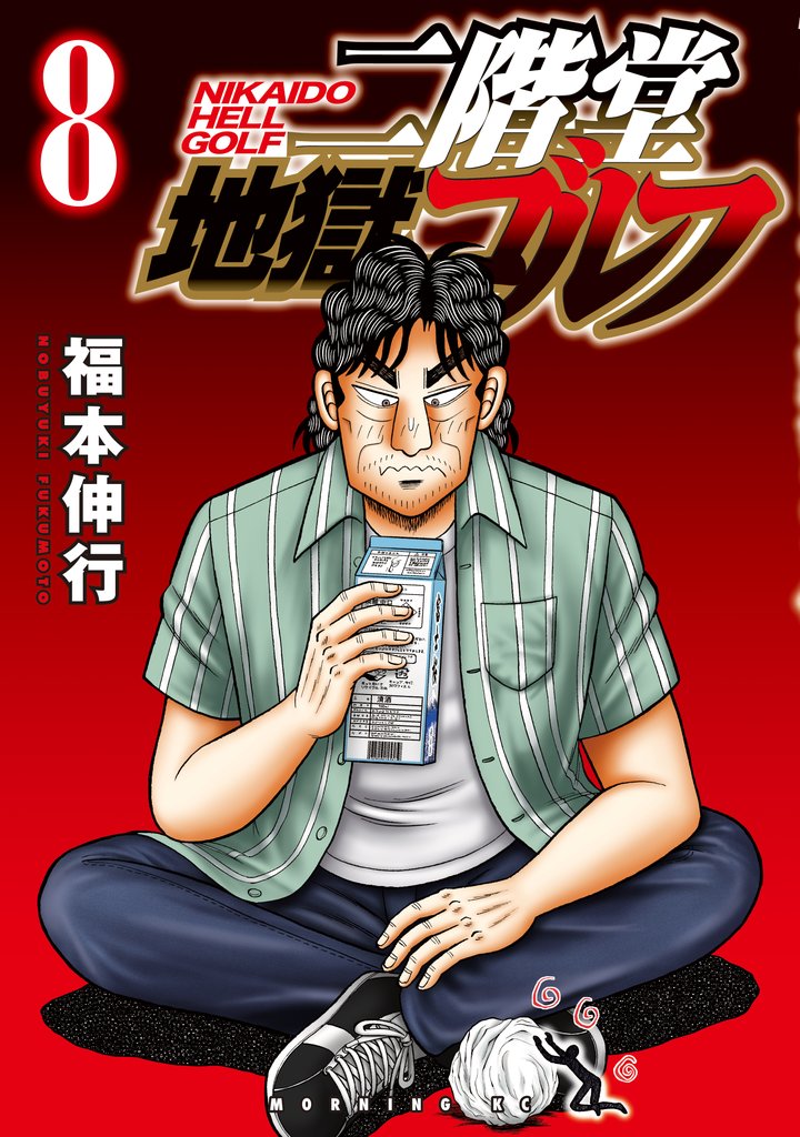 二階堂地獄ゴルフ