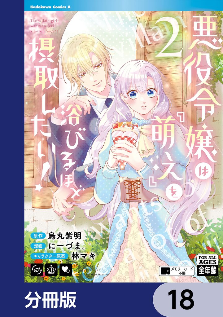 悪役令嬢は『萌え』を浴びるほど摂取したい!