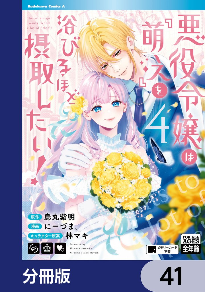 悪役令嬢は『萌え』を浴びるほど摂取したい!【分冊版】 41