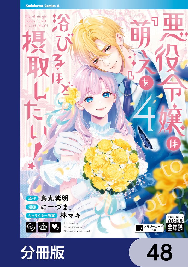 悪役令嬢は『萌え』を浴びるほど摂取したい!【分冊版】 48