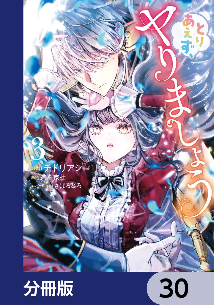 とりあえず、ヤりましょう【分冊版】 30 冊セット 最新刊まで