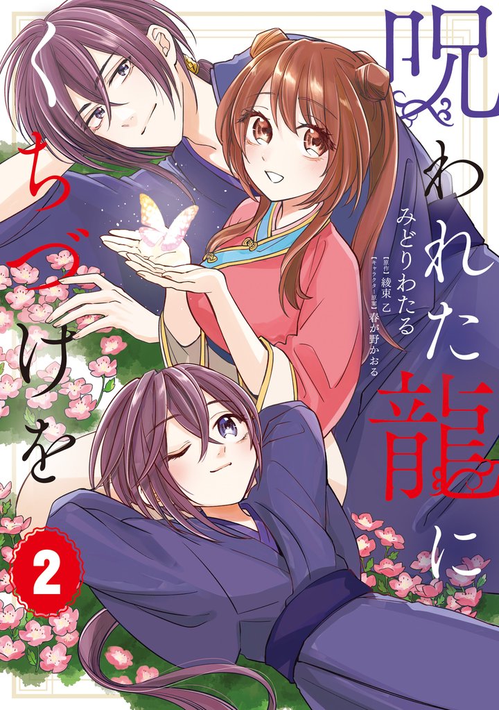 呪われた龍にくちづけを 2 冊セット 全巻