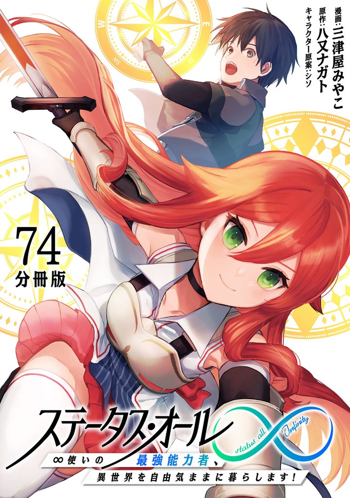 ステータス・オール∞(インフィニティ) ∞使いの最強能力者、異世界を自由気ままに暮らします!【分冊版】(74)