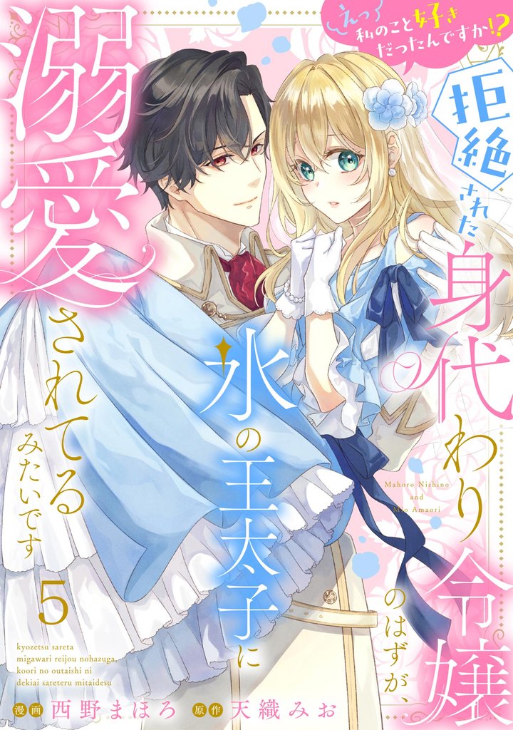 えっ私のこと好きだったんですか！？ 拒絶された身代わり令嬢のはずが、氷の王太子に溺愛されてるみたいです（分冊版）　【第5話】