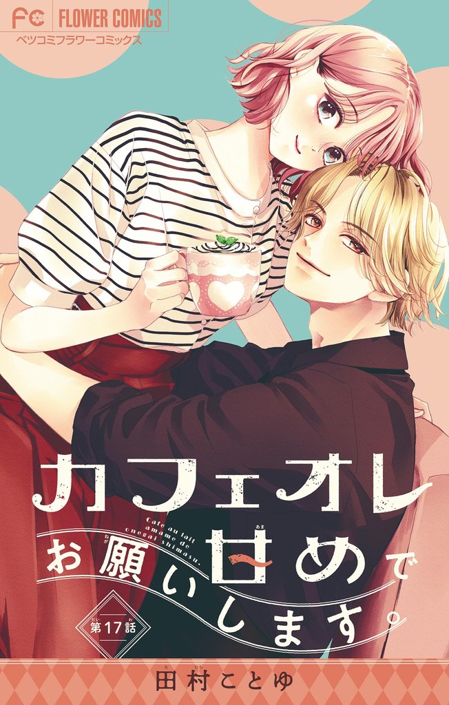 カフェオレ甘めでお願いします。【マイクロ】（１７）