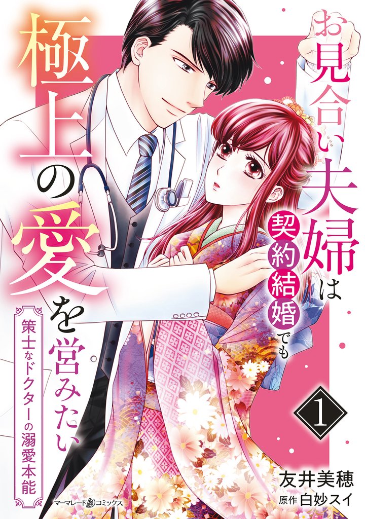 お見合い夫婦は契約結婚でも極上の愛を営みたい～策士なドクターの溺愛本能～1