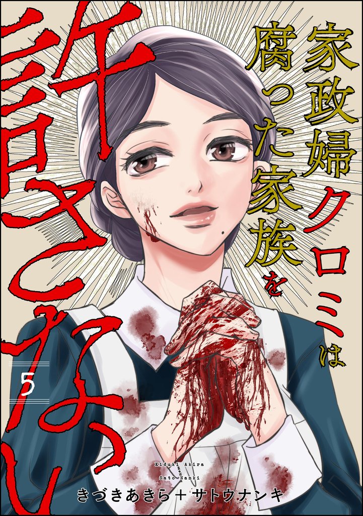 家政婦クロミは腐った家族を許さない 5 冊セット 最新刊まで