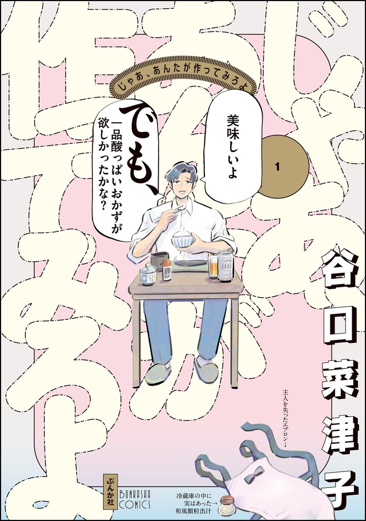 じゃあ、あんたが作ってみろよ【かきおろし漫画付】　（1）