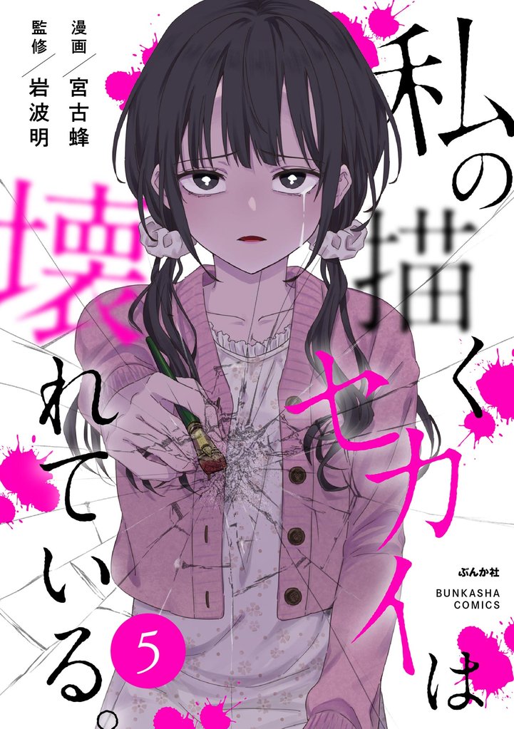 私の描くセカイは壊れている。(分冊版) 【第5話】