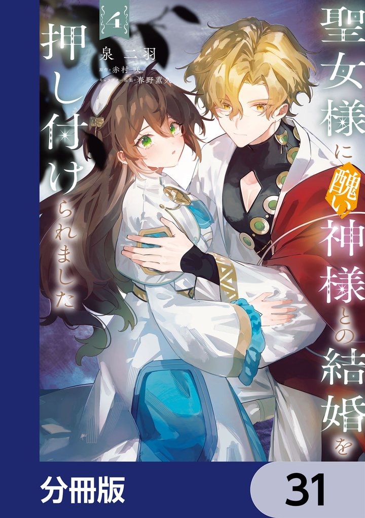 聖女様に醜い神様との結婚を押し付けられました【分冊版】　31