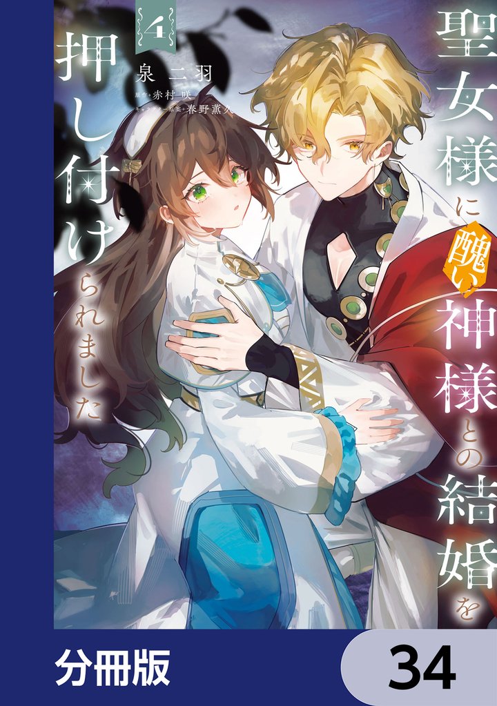 聖女様に醜い神様との結婚を押し付けられました【分冊版】　34