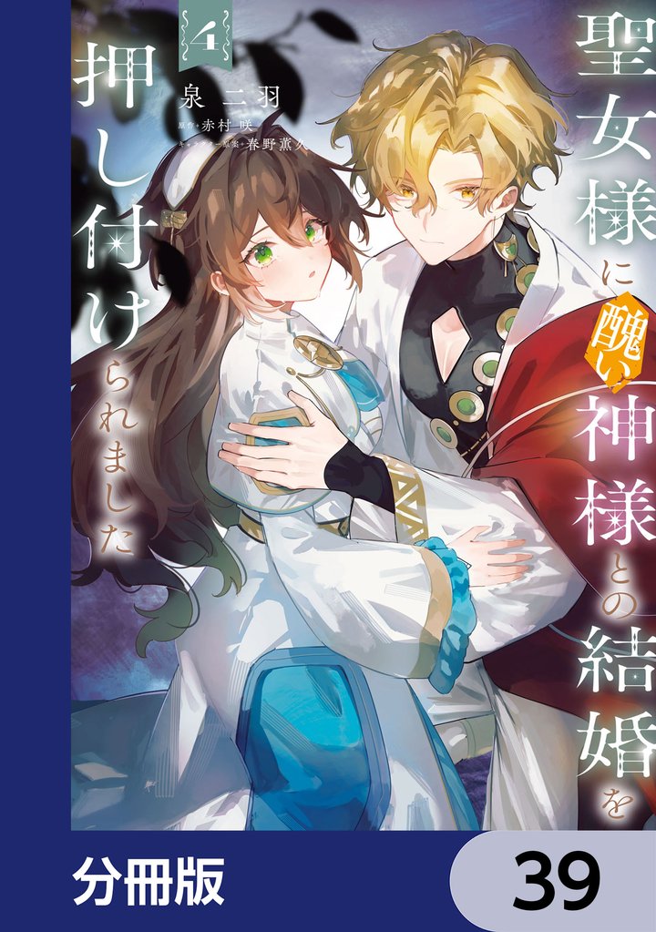 聖女様に醜い神様との結婚を押し付けられました【分冊版】　39