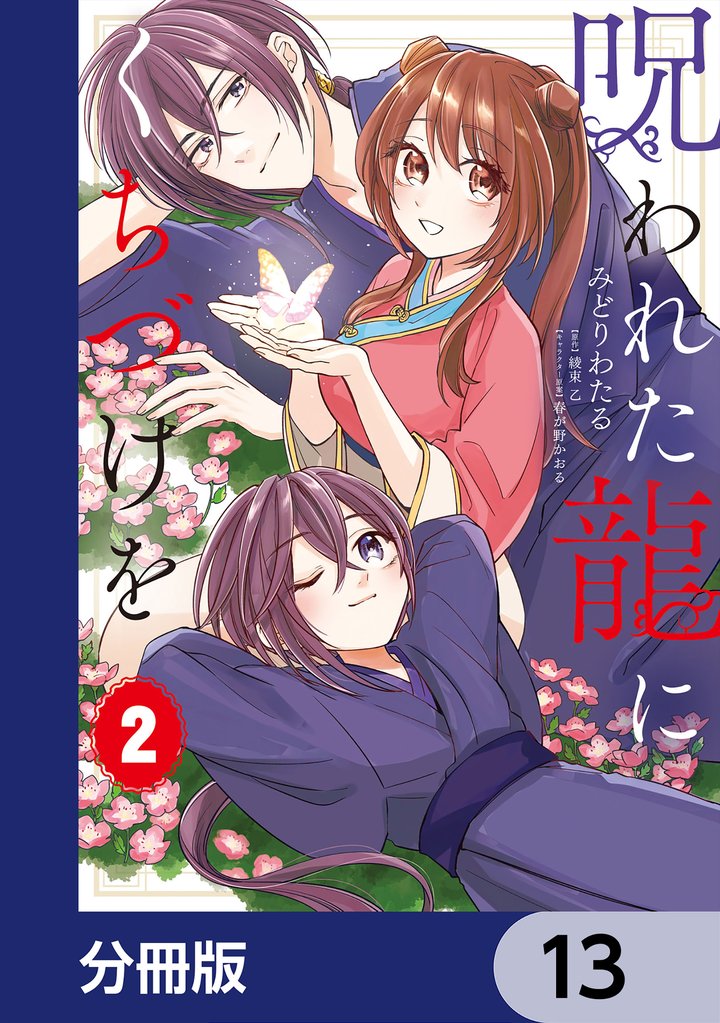 呪われた龍にくちづけを【分冊版】　13