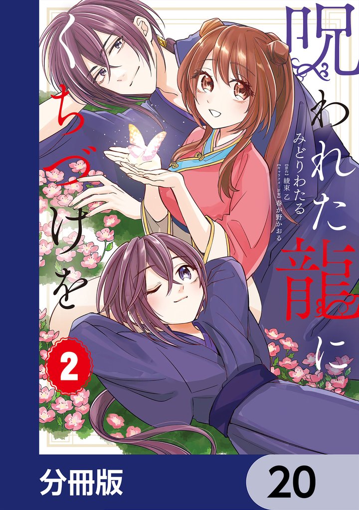 呪われた龍にくちづけを【分冊版】 20 冊セット 最新刊まで