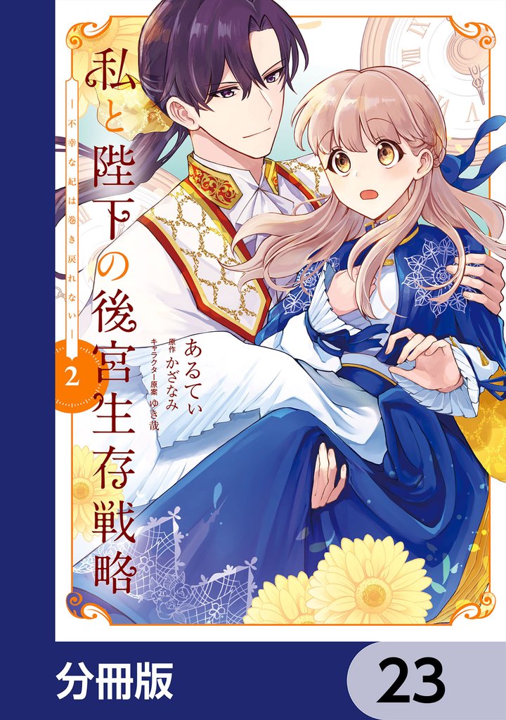 私と陛下の後宮生存戦略