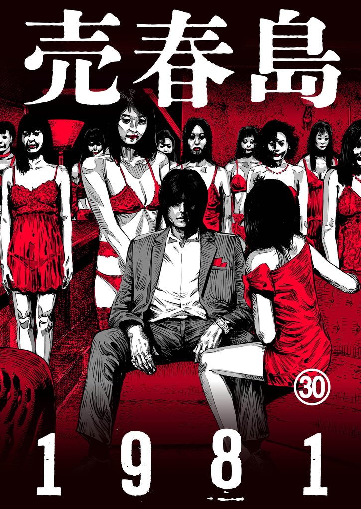 売春島1981 30 冊セット 最新刊まで