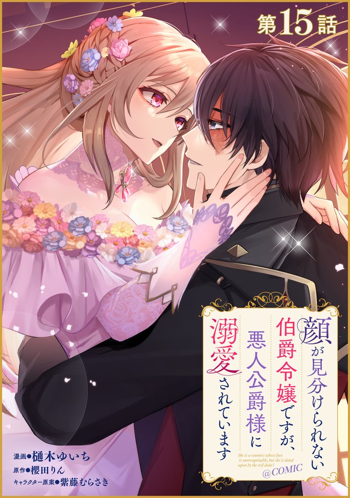 【単話版】顔が見分けられない伯爵令嬢ですが、悪人公爵様に溺愛されています@COMIC 第15話