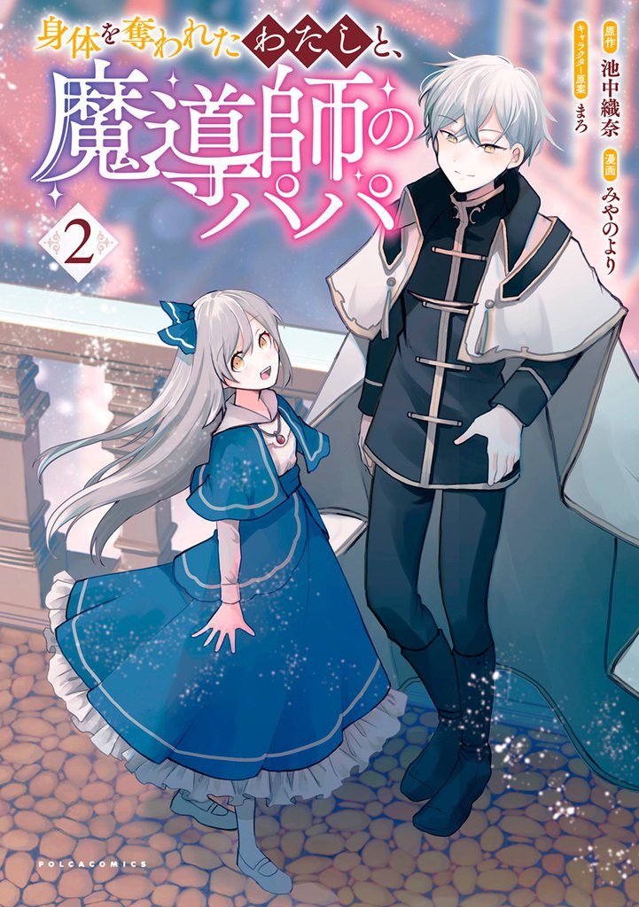 身体を奪われたわたしと、魔導師のパパ（ポルカコミックス）２