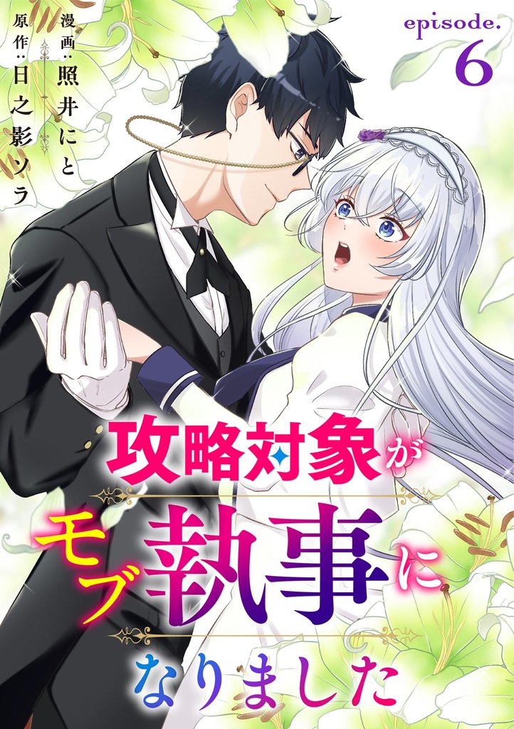 攻略対象がモブ執事になりました（分冊版）　【第6話】