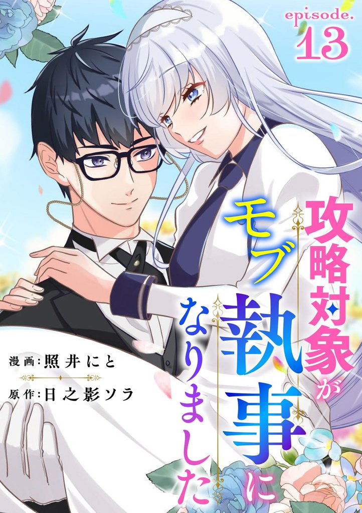 攻略対象がモブ執事になりました（分冊版）　【第13話】