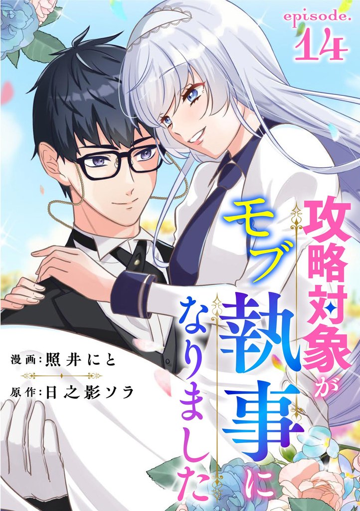 攻略対象がモブ執事になりました（分冊版）　【第14話】