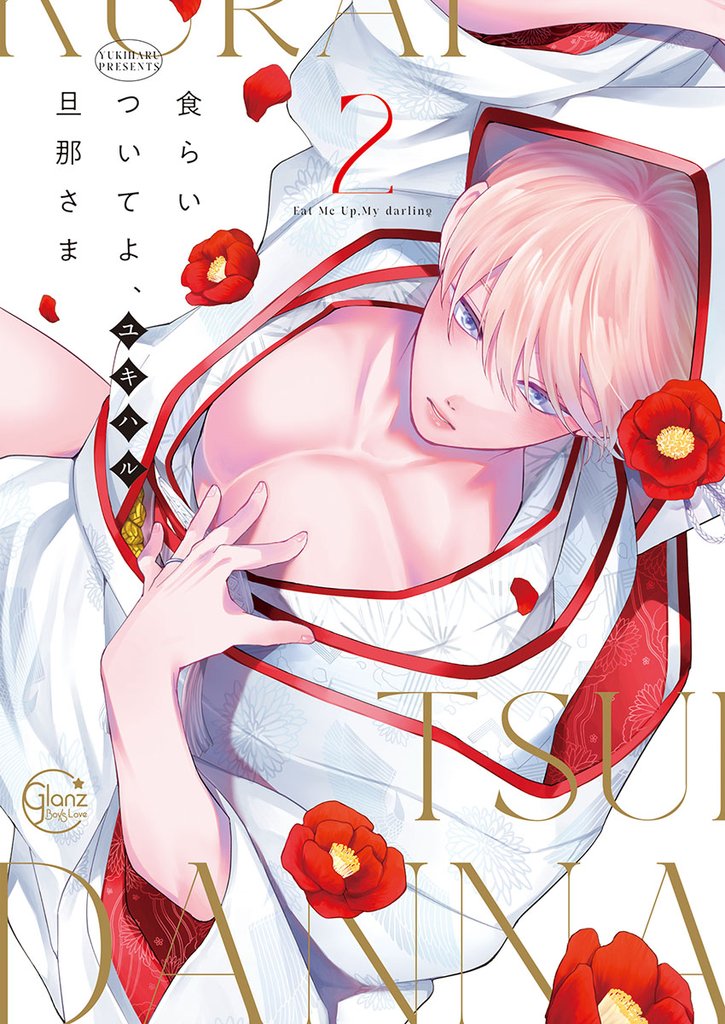 食らいついてよ、旦那さま２【単行本版特典ペーパー付き】