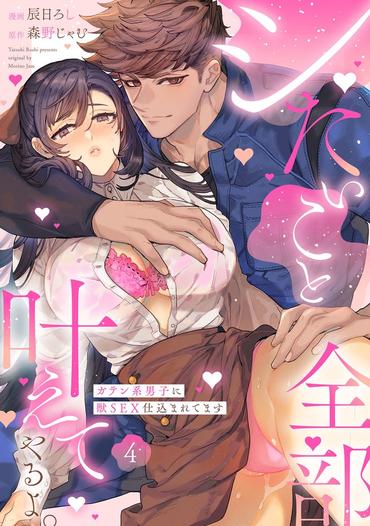 シたいこと全部叶えてやるよ。 ガテン系男子に獣SEX仕込まれてます Episode.4《Pinkcherie》