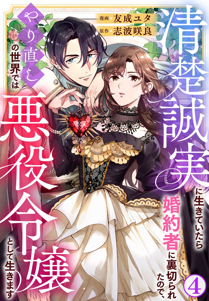 清楚誠実に生きていたら婚約者に裏切られたので、やり直しの世界では悪役令嬢として生きます4