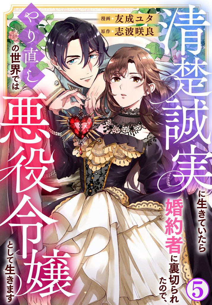 清楚誠実に生きていたら婚約者に裏切られたので、やり直しの世界では悪役令嬢として生きます5