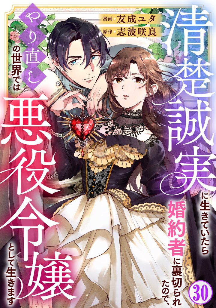 清楚誠実に生きていたら婚約者に裏切られたので、やり直しの世界では悪役令嬢として生きます 30 冊セット 最新刊まで