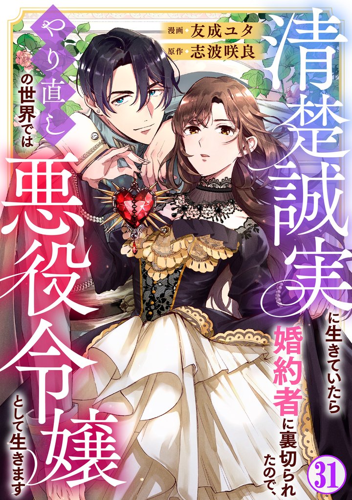 清楚誠実に生きていたら婚約者に裏切られたので、やり直しの世界では悪役令嬢として生きます31
