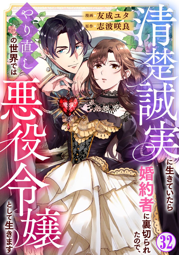 清楚誠実に生きていたら婚約者に裏切られたので、やり直しの世界では悪役令嬢として生きます 32 冊セット 最新刊まで