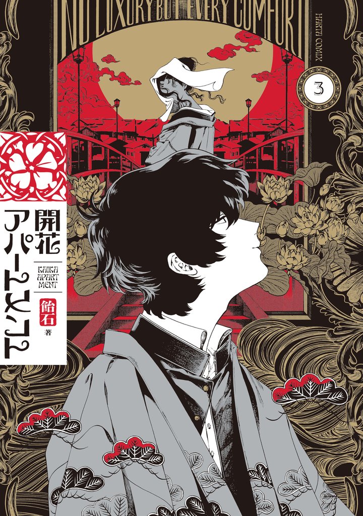 開花アパートメント 3 冊セット 最新刊まで