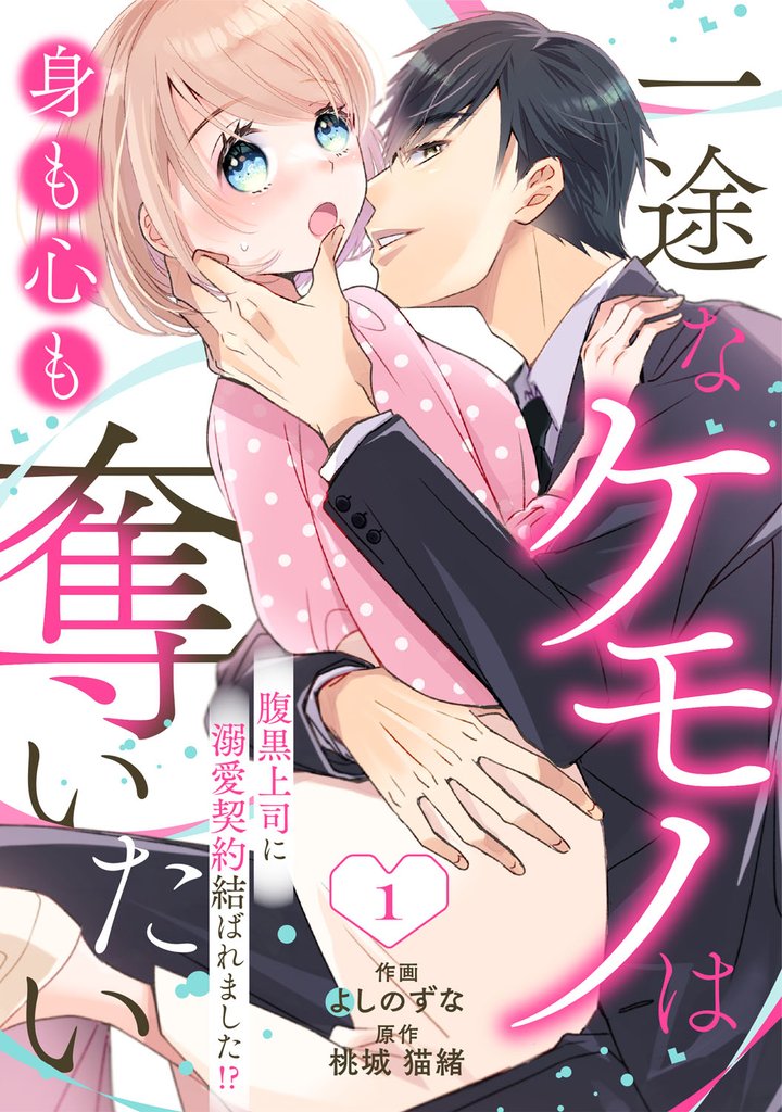 comic Berry’s一途なケモノは身も心も奪いたい～腹黒上司に溺愛契約結ばれました！？～1巻