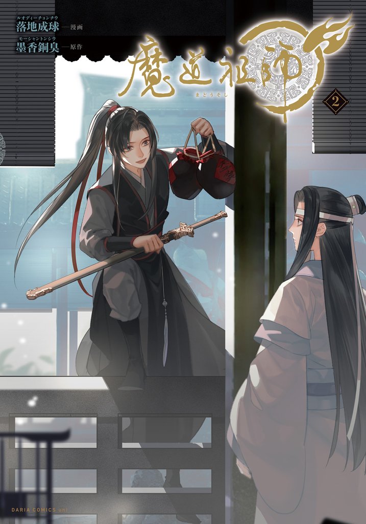 魔道祖師 2