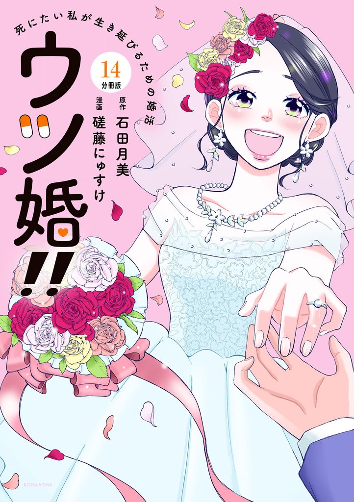 ウツ婚！！　死にたい私が生き延びるための婚活　分冊版 14 冊セット 最新刊まで