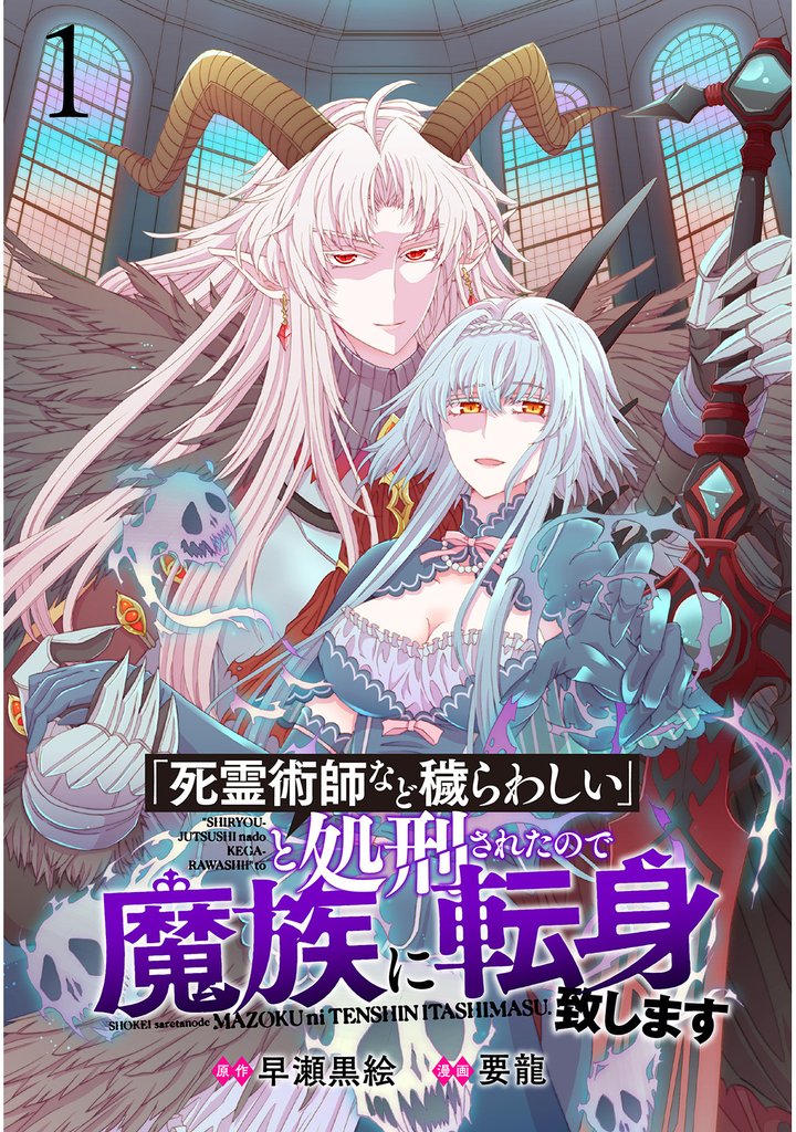 「死霊術師など穢らわしい」と処刑されたので、魔族に転身致します WEBコミックガンマぷらす連載版 第一話