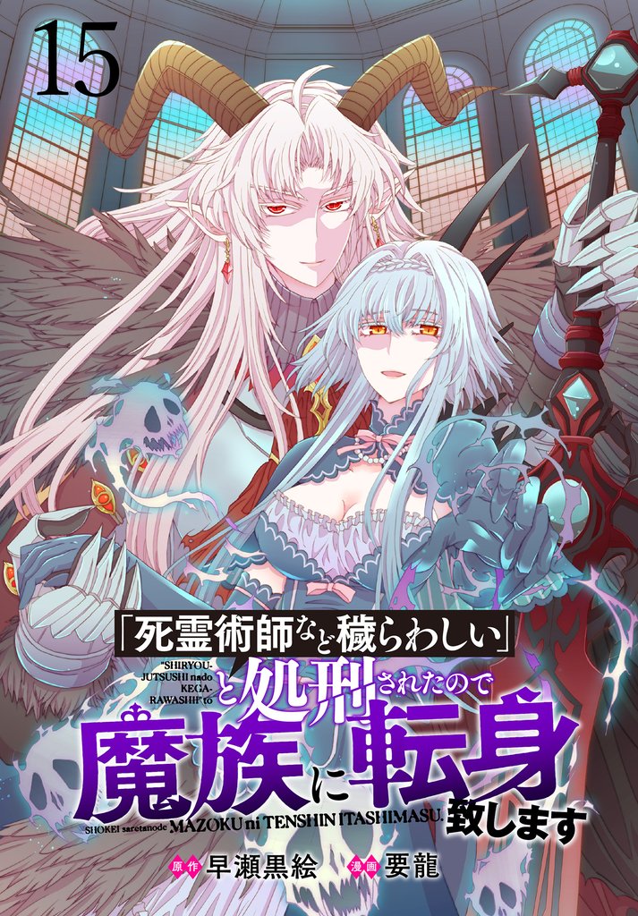 「死霊術師など穢らわしい」と処刑されたので、魔族に転身致します WEBコミックガンマぷらす連載版 15 冊セット 最新刊まで