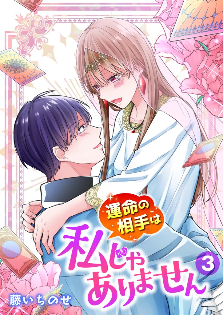 【単行本】運命の相手は私じゃありません（３）