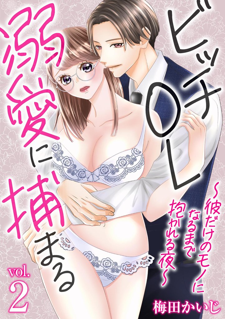 ビッチOL溺愛に捕まる～彼だけのモノになるまで抱かれる夜～（２）