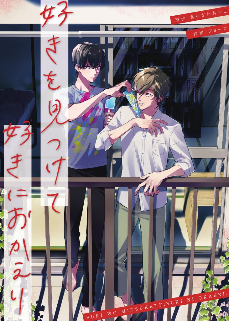 好きを見つけて、好きにおかえり【単話版】４